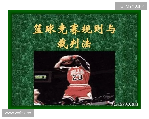 篮球挑战判罚规则的运作机制与适用情况详解